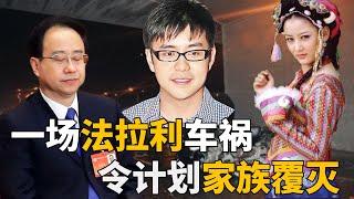 “大内总管”令计划，儿子车祸身亡，第二天照常开会！闷声发财的令氏家族，遭连根拔起！