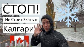 5 причин НИКОГДА не переезжать в Калгари (но вот почему стоит!)