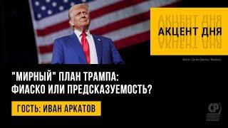 "Мирный" план Трампа: фиаско или предсказуемость? Иван Аркатов.