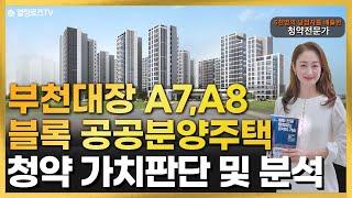 부천대장 A7,A8블록 공공분양주택 청약 가치판단 및 분석