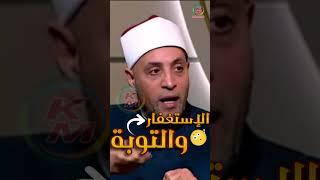الإستغفار والتوبة | من الدنيا بخير | مع لمياء فهمي والشيخ رمضان عبد الرازق