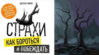 ДРАГАН СИМИЧ | СТРАХИ. КАК БОРОТЬСЯ И ПОБЕЖДАТЬ | АУДИОКНИГА