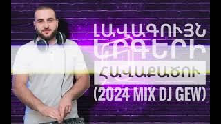 Լավագույն երգերի Mix 2024 (DJ Gew) #erger #erger2024