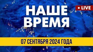 LIVE: Украинская повестка в Италии | Наше время. Итоговые новости FREEДОМ. Вечер 07.09.24