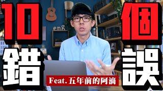 我也犯過這些錯! 10個新手YouTuber的常犯錯誤!