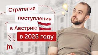 Как гарантированно поступить в Австрию в 2025 году