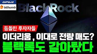 이더리움 , 이대로 전량 매도? 블랙록도 갈아탔다 순유입 ETF 어디까지?