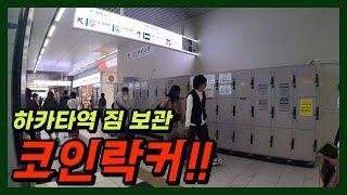 하카타역 캐리어 보관하는 곳! 하카타역코인락커 찾아가는 길! 어렵지 않아요!