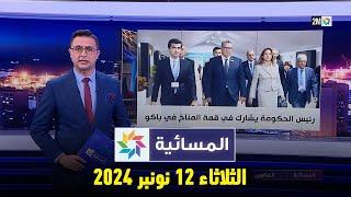 المسائية : الثلاثاء 12 نونبر 2024