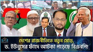 সব দলকে কানে ধরে ঘুরাচ্ছে ড. ইউনূস, বেহাল দশা দেশের | Golam Maula Rony | BNP | Yunus | Apni Janen To