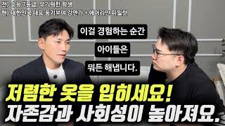 "이걸 경험한 아이들이 어디서든 당당하고 적극적으로 행동합니다." | 수능 7등급, 흙수저 출신의 성공한 아빠가 자녀에게 제일 먼저 가르치는 이것 (오현호 대표)