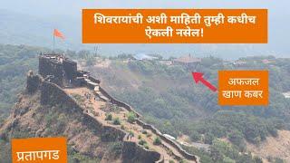 Pratapgad Fort history in Marathi & Information | किल्ले प्रतापगड व अफजलखानाचा वधाचा इतिहास #Shivaji