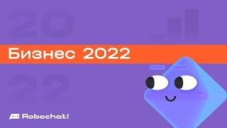 Бизнес 2022: три преимущества чат-ботов