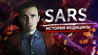 SARS: Атипичная пневмония - [История Медицины]