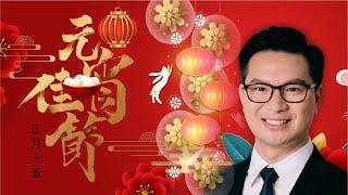 元宵佳節