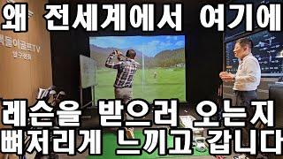 아~이래서 전세계에서 백돌이골프TV에 레슨을 받으러 오는구나!!!