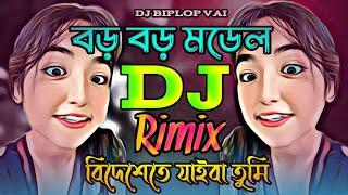 Boro Boro Model  _DJ __ বড় বড় মডেল__ডিজে গান_Tiktok  Vairal Dj Gan_Dj Biplop Vai