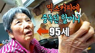 하루 10잔, 믹스 커피에 중독된 95세 할머니