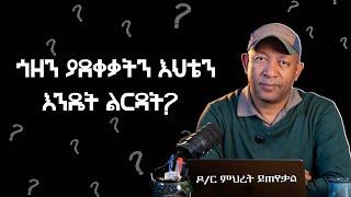 Ask Dr Mehret -  ዶ/ር ምህረት ይጠየቃል Q153