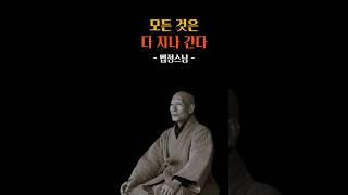 모든 것은 다 지나간다 #법정스님 #명언 #인생조언 #삶의지혜