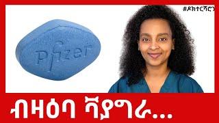ንጾታዊ ርክብ ዝሕግዝ  መድሃኒት፡ ነዘን 7 ከይፈለጥኩም ከይትጥቀሙሉ # ዶክተርሻሮን