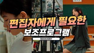 편집자는 무조건 알아야 되는 보조 프로그램! 실수로 삭제한 파일 복구하는 법 | Recoverit