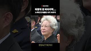 노무현 전 대통령 서거 16주기