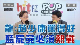 2025-03-03《POP大國民》鈕則勳（代班）專訪立委謝龍介 談「龍：趙少康罵得好！藍營大罷免一定要熱戰！/ 卓激藍白不敢倒閣！龍：若重選藍營一定大輸！」