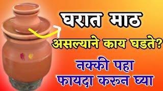 घरात माठ असल्याने काय घडते? नक्की पहा फायदा करून घ्या ! Marathi tips upay , vastu upay