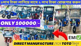 Best E Rickshaw in Bengal | Toto in Kolkata | E rickshaw manufacturer | e rickshaw price in kolkata