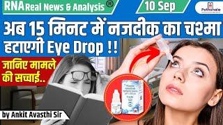 अब 15 मिनट में नजदीक का चश्मा हटाएगी Eye Drop! जानिए मामले की सच्चाई..Explained by Ankit Avasthi Sir