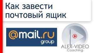 Как создать почтовый ящик Mail ru. Почта Mail ru