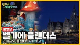 [걸어서세계속으로Full] 맛과 추억, 역사의 땅 '벨기에 플랜더스' Trip to Belgium (KBS 20190817)