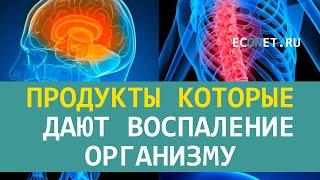 Продукты, которые дают воспаление организму | ECONET.RU