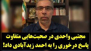 مجتبی واحدی در صحبت‌هایی متفاوت، پاسخ درخوری را به احمد زیدآبادی داد!