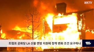 트럼프 공화당 LA 산불 연방 지원에 정책 변화 조건 요구하나