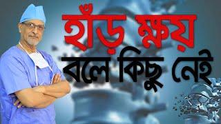 হাড় ক্ষয় বলে কিছু নেই -Prof. Dr. M. Amjad Hossain