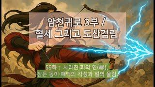 암천귀로 3부, Episode – 59화