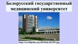 Белорусский государственный медицинский университет