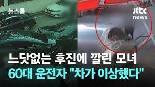 느닷없는 후진에 깔린 모녀…60대 운전자 "차가 이상했다" / JTBC 뉴스룸