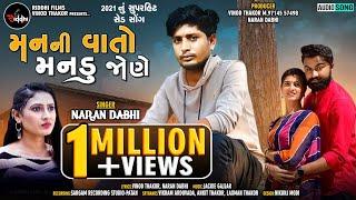 Manni Vato Mandu Jone | Naran Dabhi | New Gujarati Full Sad Song | 2021 Song | Ekvaar Joija Pagal