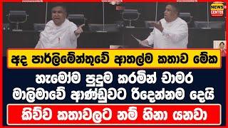 අද පාර්ලිමේන්තුවේ ආතල්ම කතාව මේක | හැමෝම පුදුම කරමින් චාමර මාලිමාවේ ආණ්ඩුවට රිදෙන්නම දෙයි...