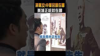 蔣萬安喊「中華民國在哪、黃埔正統就在哪」