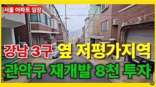 ️[서울권 재개발 부동산 임장] 강남3구 바로 옆 저평가, 미개발지역인 관악구 신림동(서림동) 모아타운 재개발 8천만원 이하 투자 무조건 추천 (구역지정 임박)