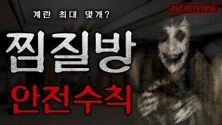 [ 나폴리탄 ] 찜질방 이용객을 위한 안전 수칙 11가지 || 규칙 괴담 무서운이야기 공포라디오