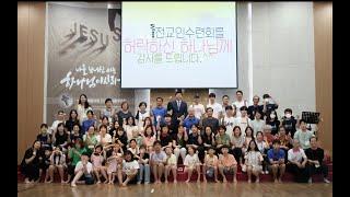 여름수련회영상-순창예닮교회(2023년8월20일)
