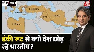 Black and White: भारतीय क्यों अपनाते हैं डंकी रूट? |Donkey Route to USA from India |Sudhir Chaudhary