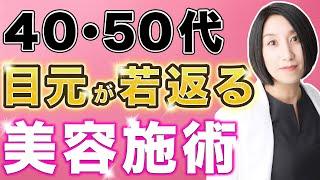 【美容医療】40･50代の方におすすめの目元が若返る治療をご紹介