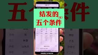 结婚的5个条件，其他另当别论#国学智慧 #传统文化 #知识分享 #易学智慧