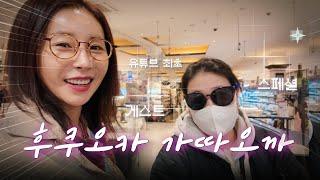 [EP.14] 인생 최대 챌린지 앞두고 후쿠오카 다녀오까  | 한다감의 한다감 #후쿠오카